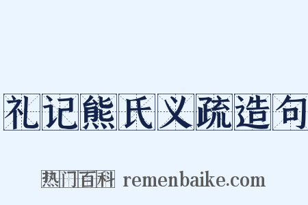 礼记熊氏义疏造句是什么意思的图片